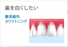 歯を白くしたい審美歯科ホワイトニング